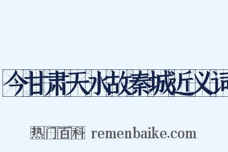 今甘肃天水故秦城近义词是什么意思的图片